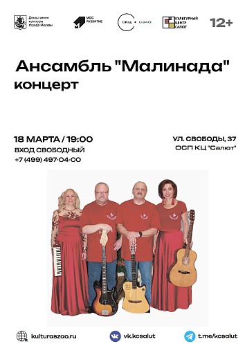 Концерт "Ансамбля Малинада"